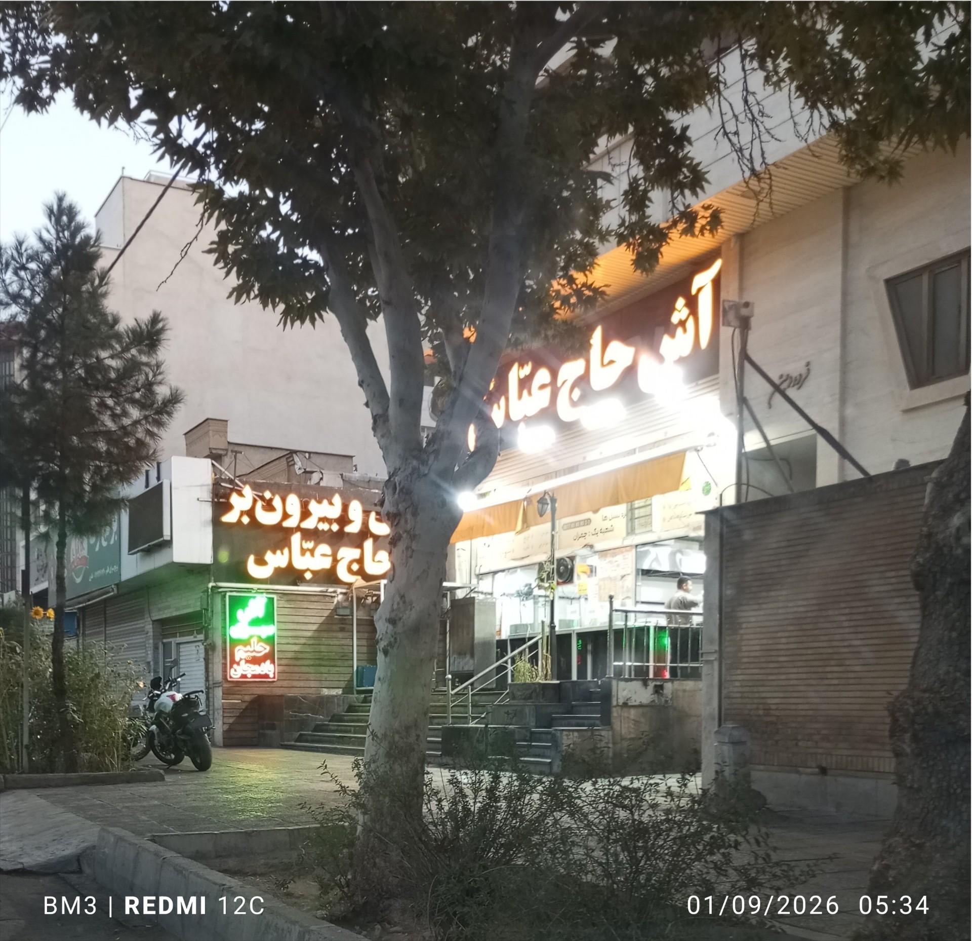 عکس آش و بیرون بر حاج عباس