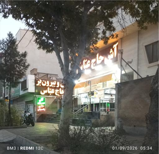 عکس آش و بیرون بر حاج عباس