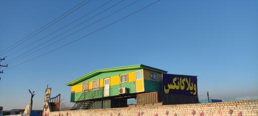 عکس ویلا کانکس کلبه 