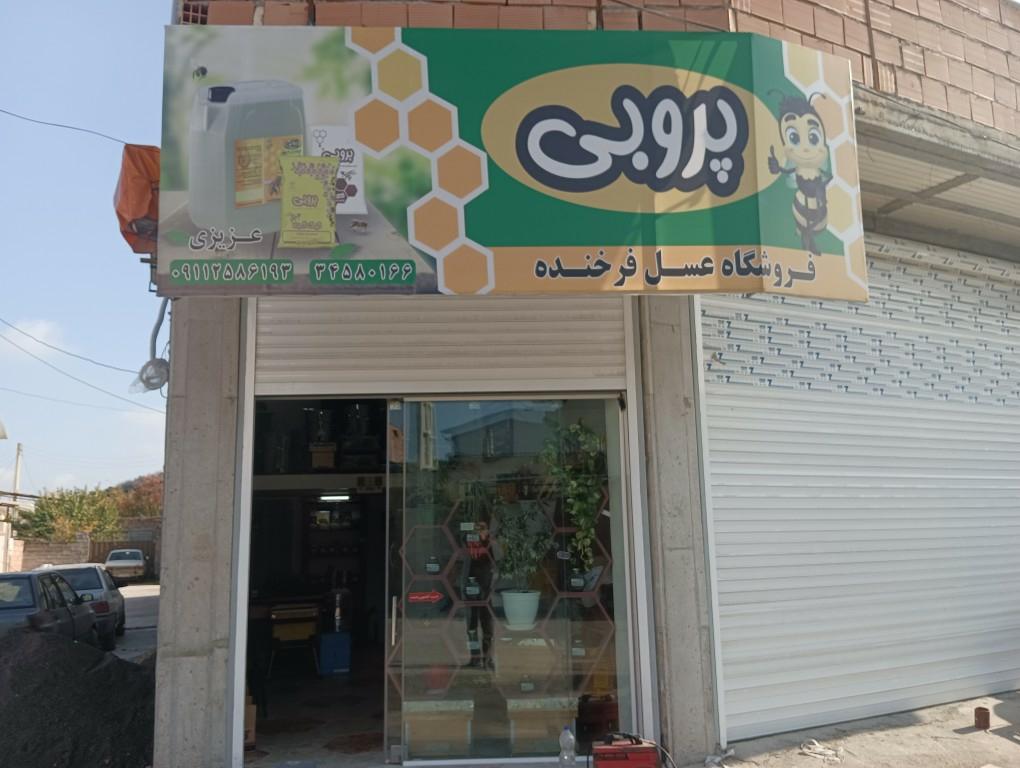 عکس فروشگاه عسل فرخنده 