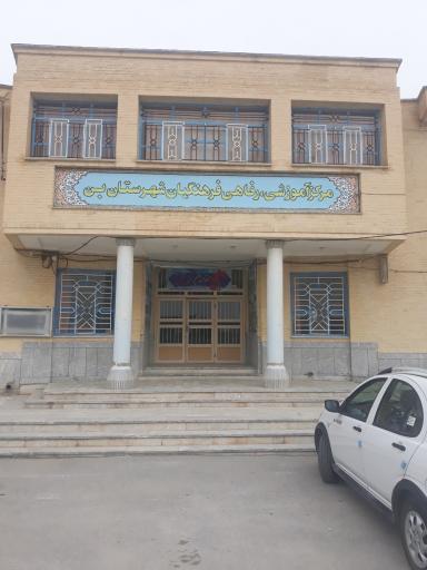 عکس مرکز رفاهی و آموزشی فرهنگیان شهرستان بن