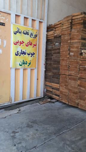 عکس فروشگاه چوب آذر چوب