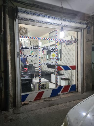 عکس پیرایش سیاه و سفید