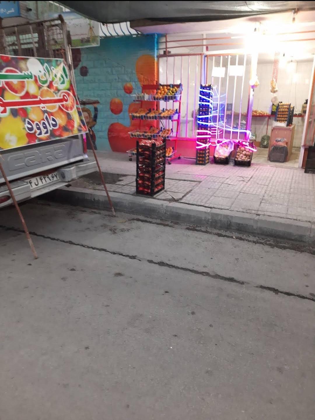 عکس میوه فروشی داوود