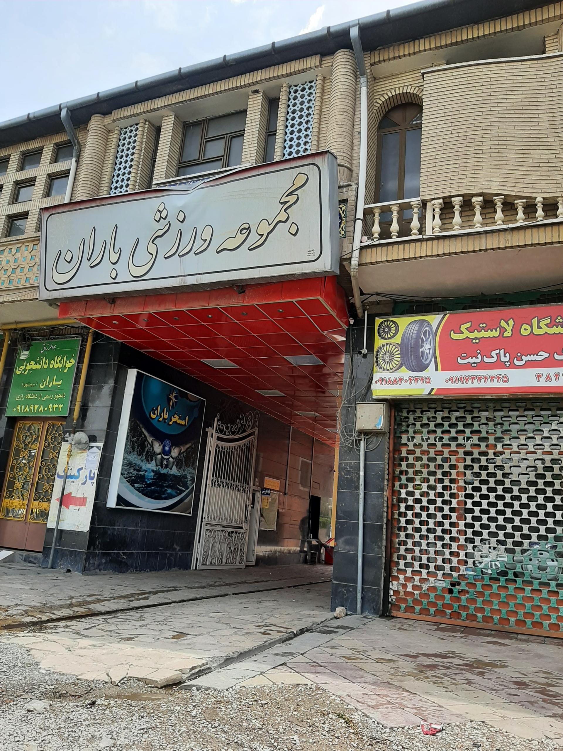 عکس مجموعه ورزشی باران