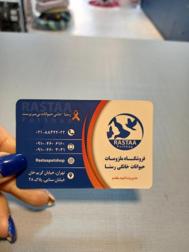 عکس پت شاپ رستا