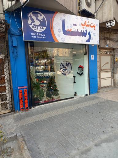 عکس پت شاپ رستا