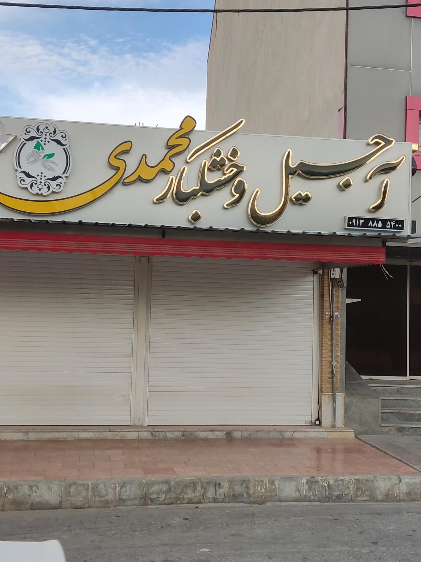 عکس آجیل و خشکبار محمدی