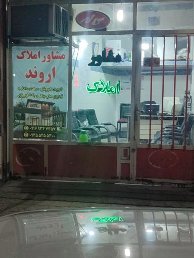 مشاور املاک اروند