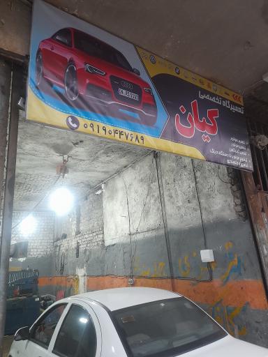 عکس تعمیرگاه کیان