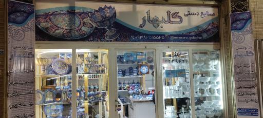 عکس صنایع دستی گلبهار (اسکندری)