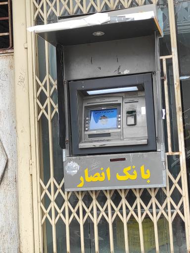 عکس دستگاه خودپرداز بانک انصار