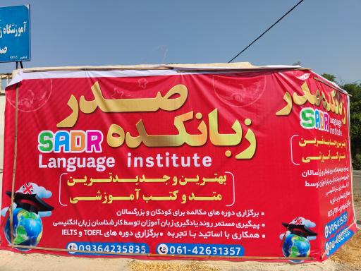 زبانکده صدر