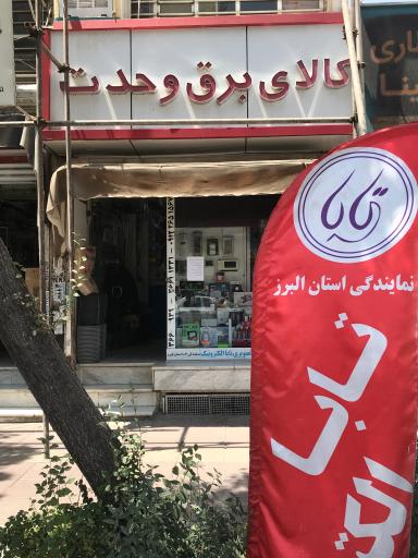 عکس کالای برق وحدت