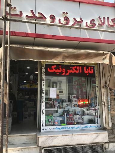 عکس کالای برق وحدت