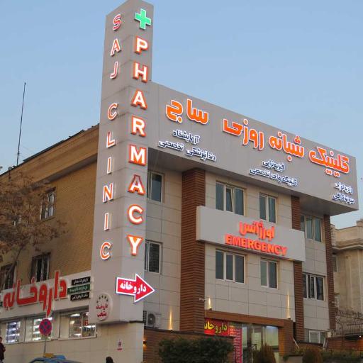 عکس کلینیک دندانپزشکی ساج
