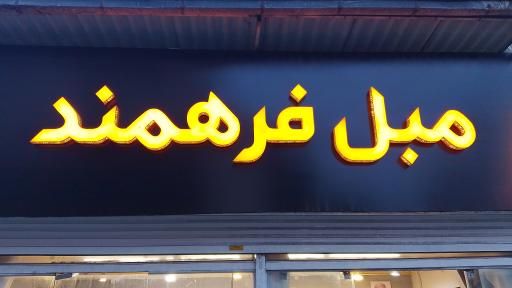 عکس مبل فرهمند