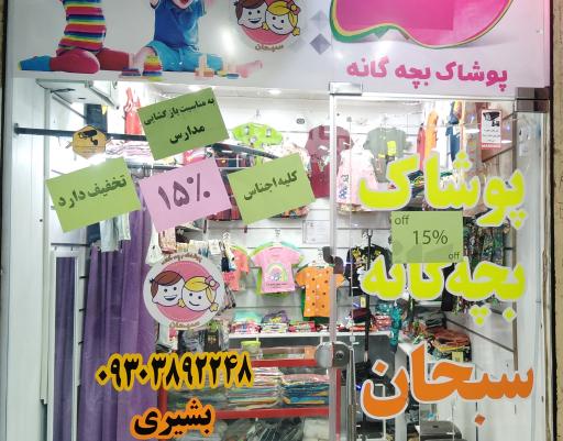 پوشاک بچگانه سبحان