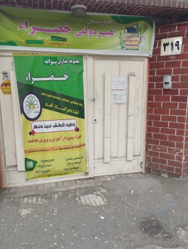 عکس دبیرستان دخترانه خضراء متوسطه اول