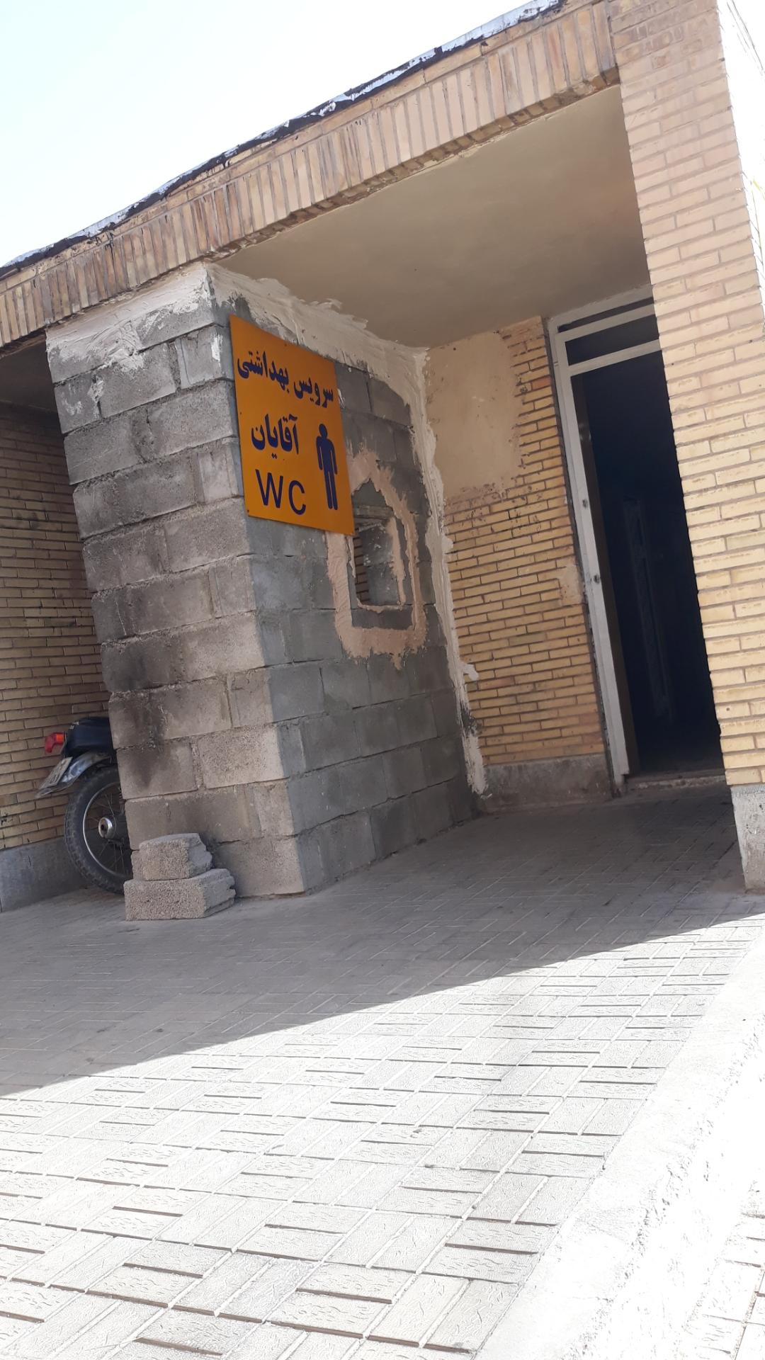 عکس سرویس بهداشتی