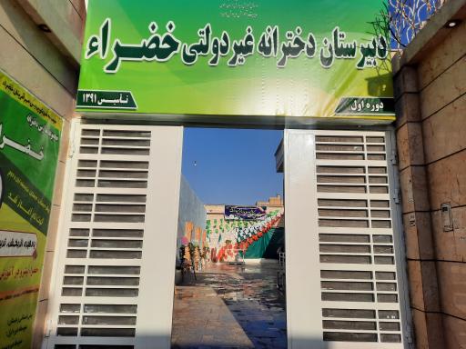 دبیرستان دخترانه خضراء متوسطه اول