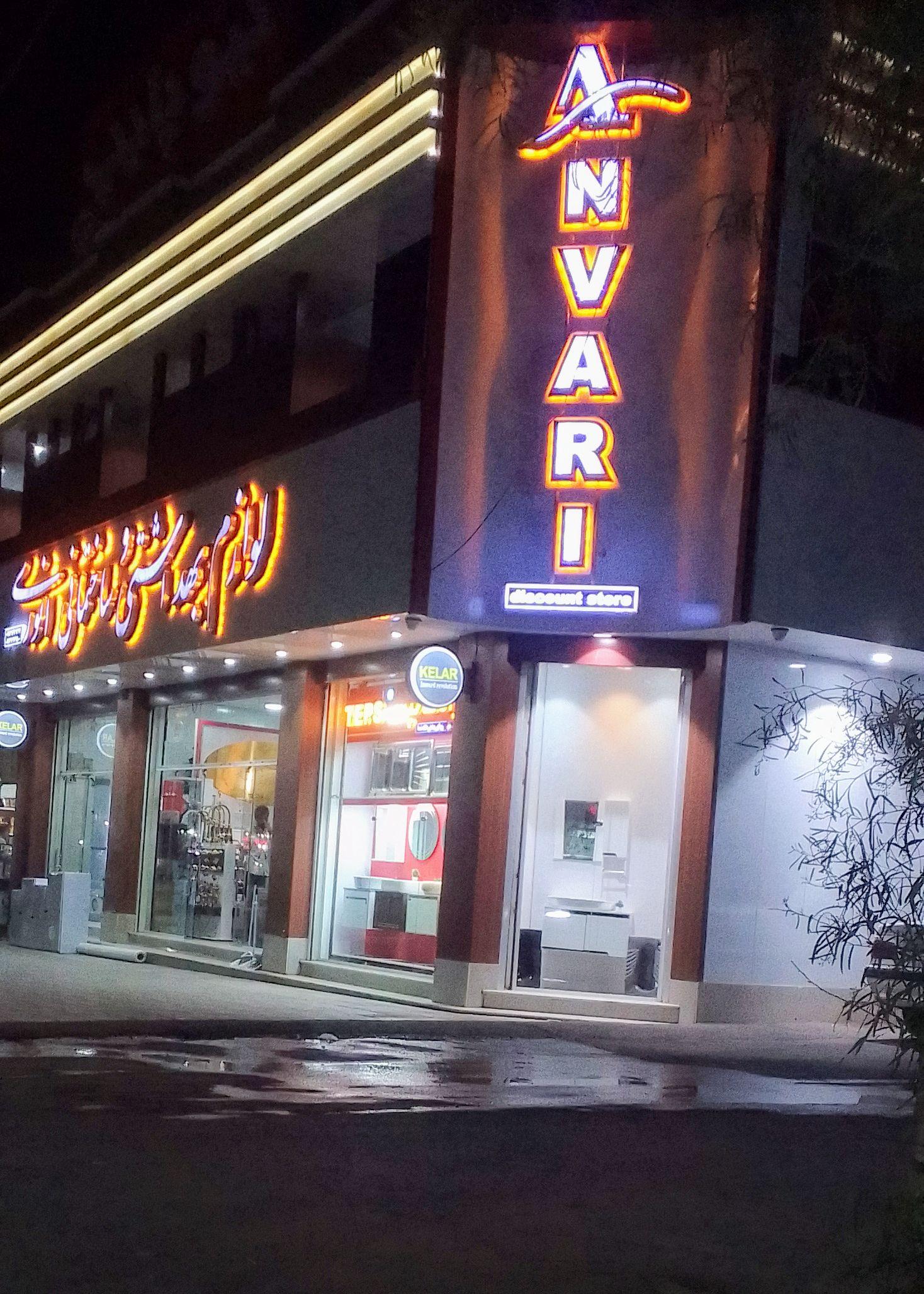 عکس لوازم ساختمانی و بهداشتی انوری