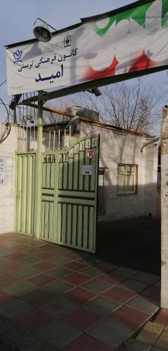 عکس کانون فرهنگی و تربیتی امید منطقه 14 تهران