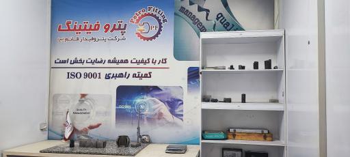 عکس پترو فیتینگ 