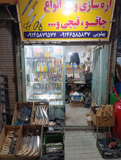 اره سازی و علف زن پهلویی