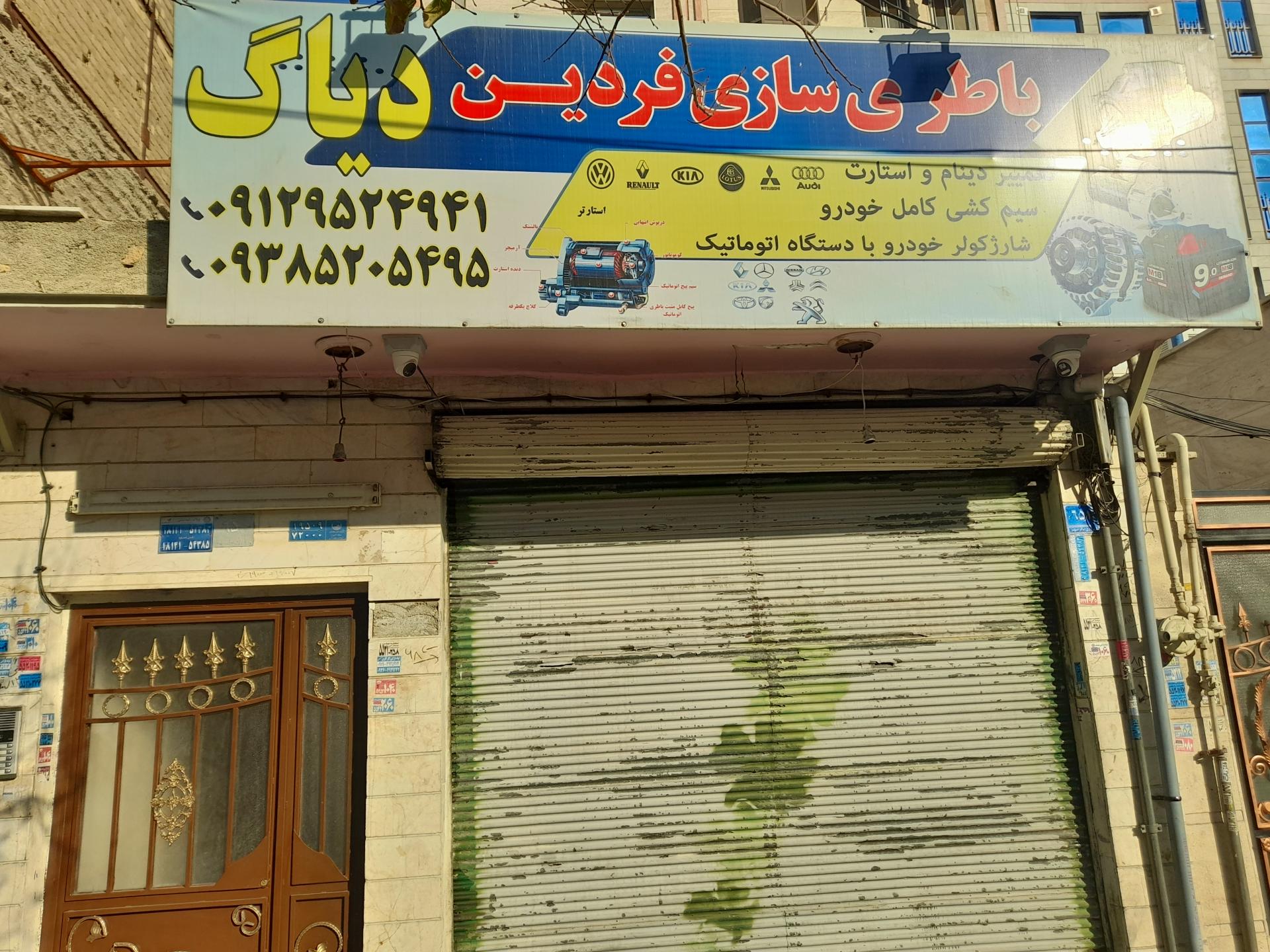 عکس باطری سازی فردین