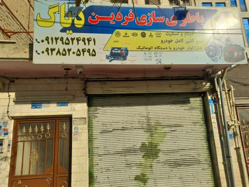 عکس باطری سازی فردین