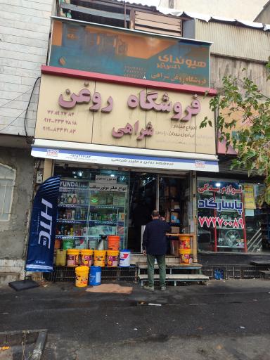 عکس فروشگاه روغن شراهی