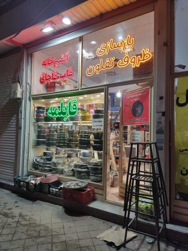 عکس آشپزخانه قاب قاجاق