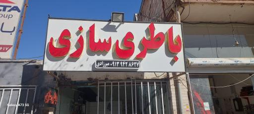 عکس باطری سازی میرزایی