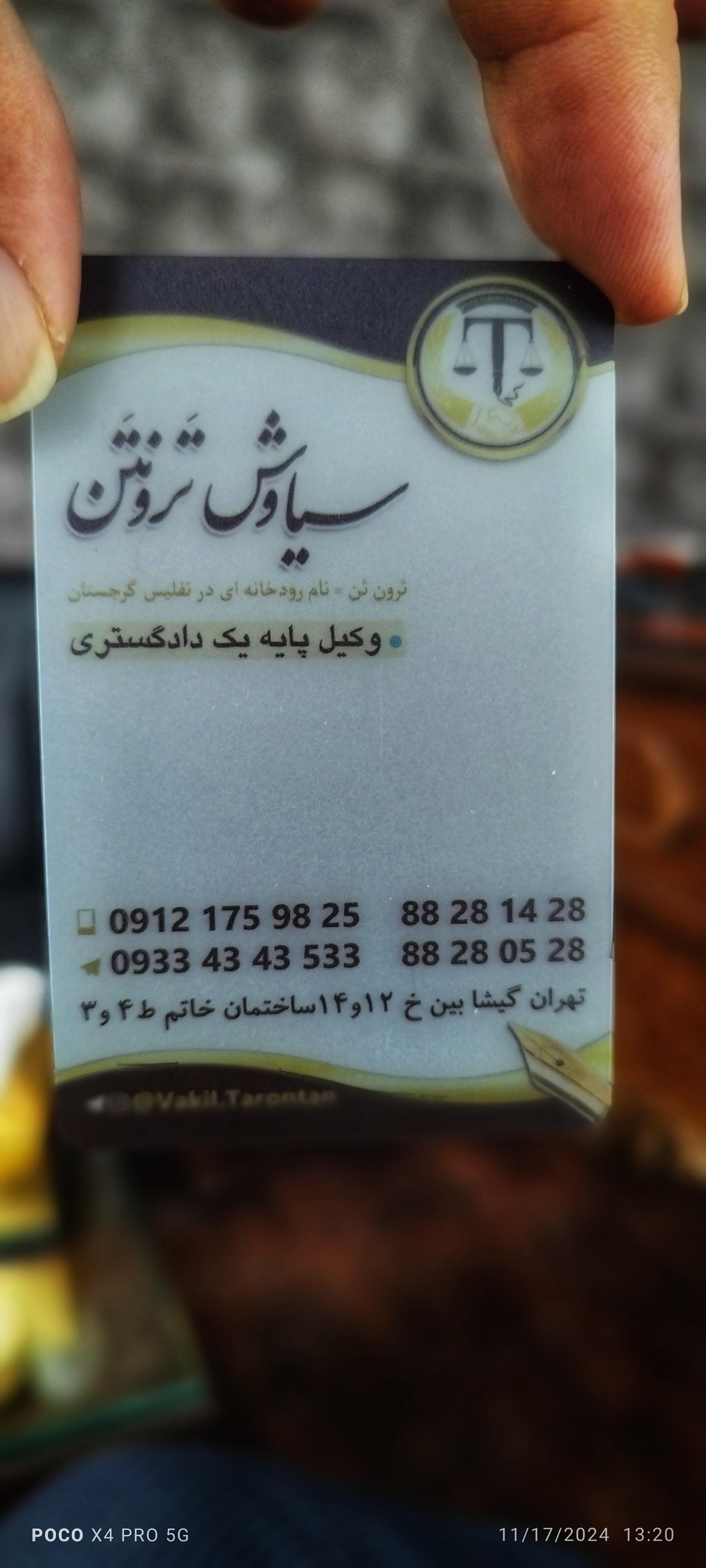 عکس دفتر وکالت سیاوش تَرونتَن