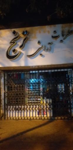 عکس عطریات و آرایشی ترنج