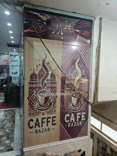 عکس کافه زارع