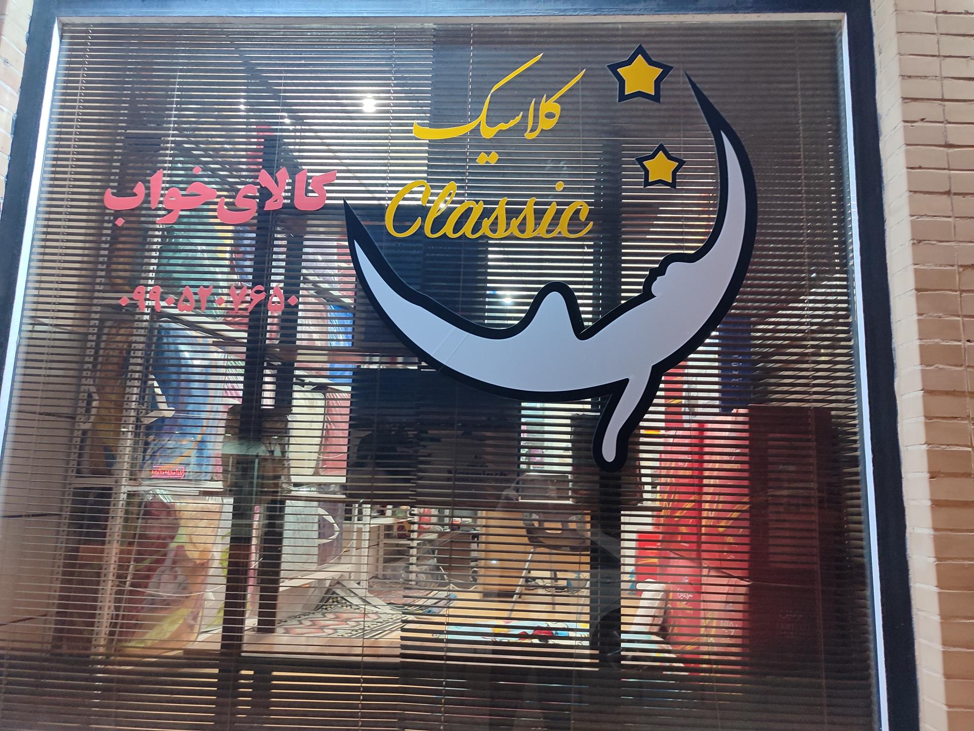 عکس فروشگاه پتو نرمینه
