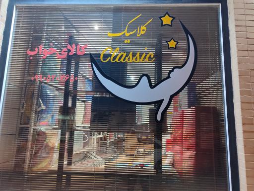عکس فروشگاه پتو نرمینه