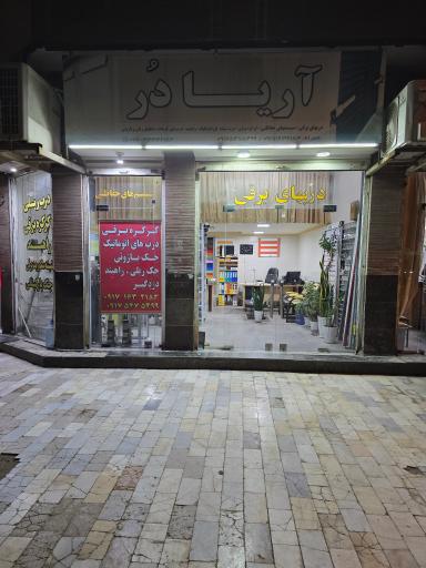 عکس درب برقی آریادر