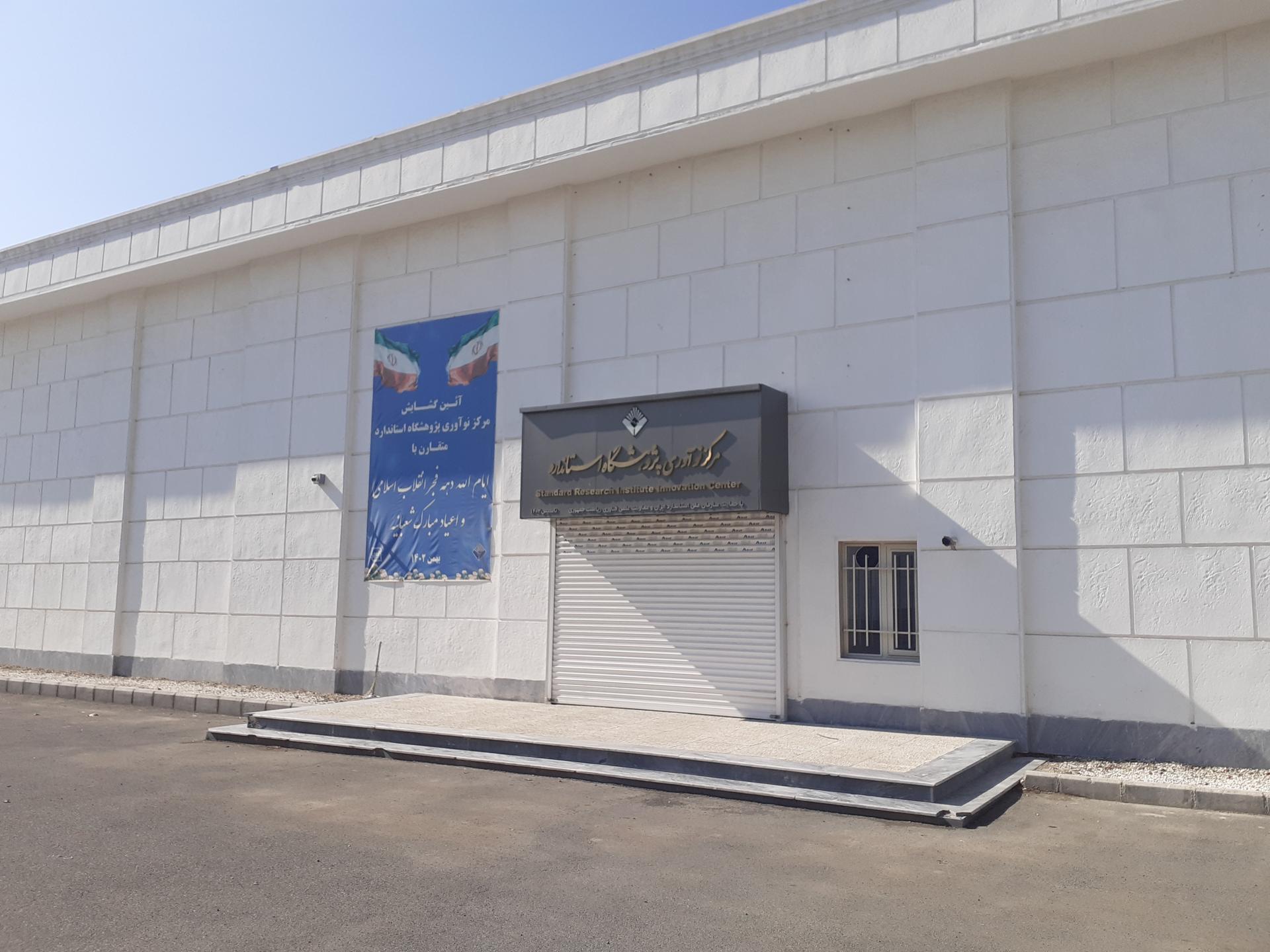 عکس مرکز نوآوری پژوهشگاه استاندارد