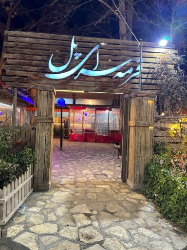 عکس قرمه سرای پل شاندیز