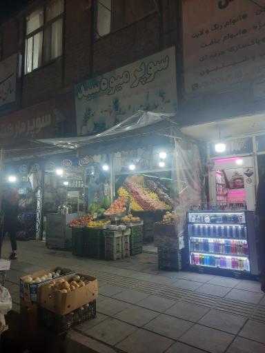عکس میوه فروشی سید