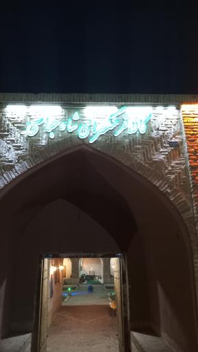 عکس کافه فرهنگسرای شاه عباسی