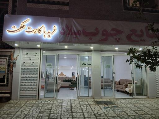 عکس مبلمان میلاد