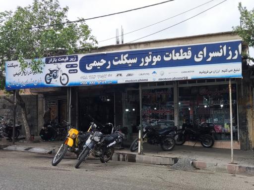 عکس ارزانسرای قطعات موتور سیکلت رحیمی