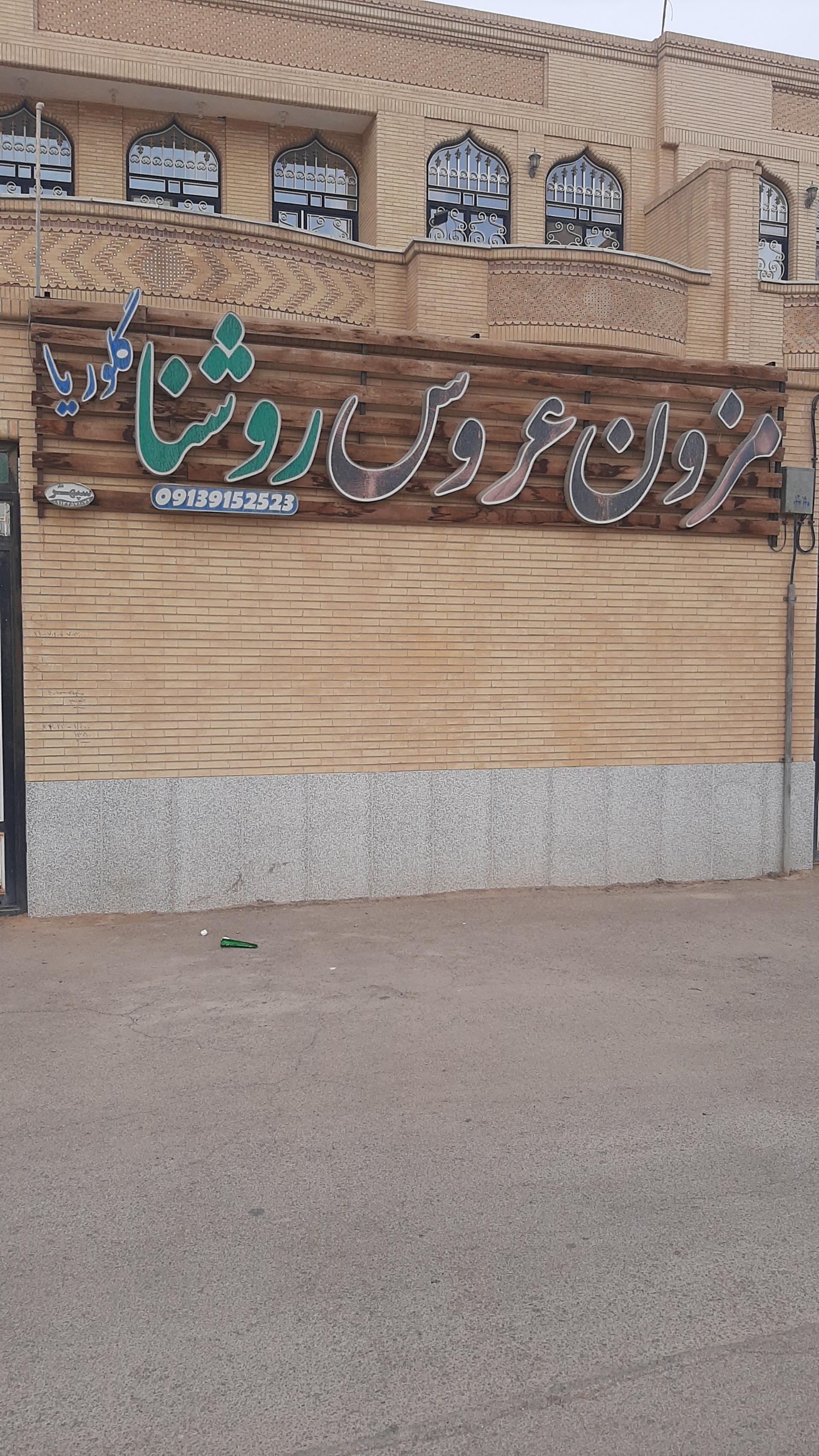 عکس مزون لباس عروس روشنا