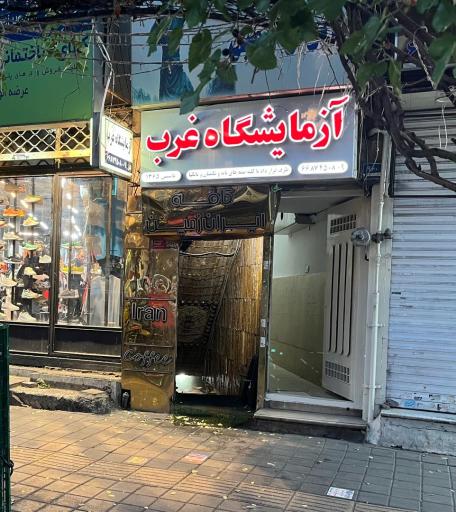 عکس آزمایشگاه غرب