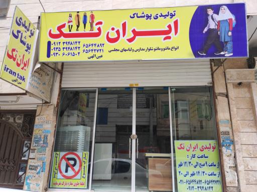 عکس تولیدی پوشاک ایران تک 