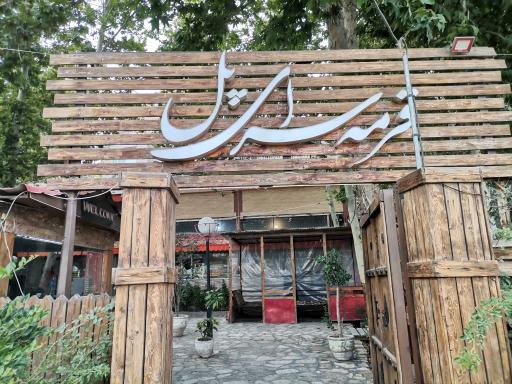 عکس قرمه سرای پل شاندیز